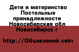 Дети и материнство Постельные принадлежности. Новосибирская обл.,Новосибирск г.